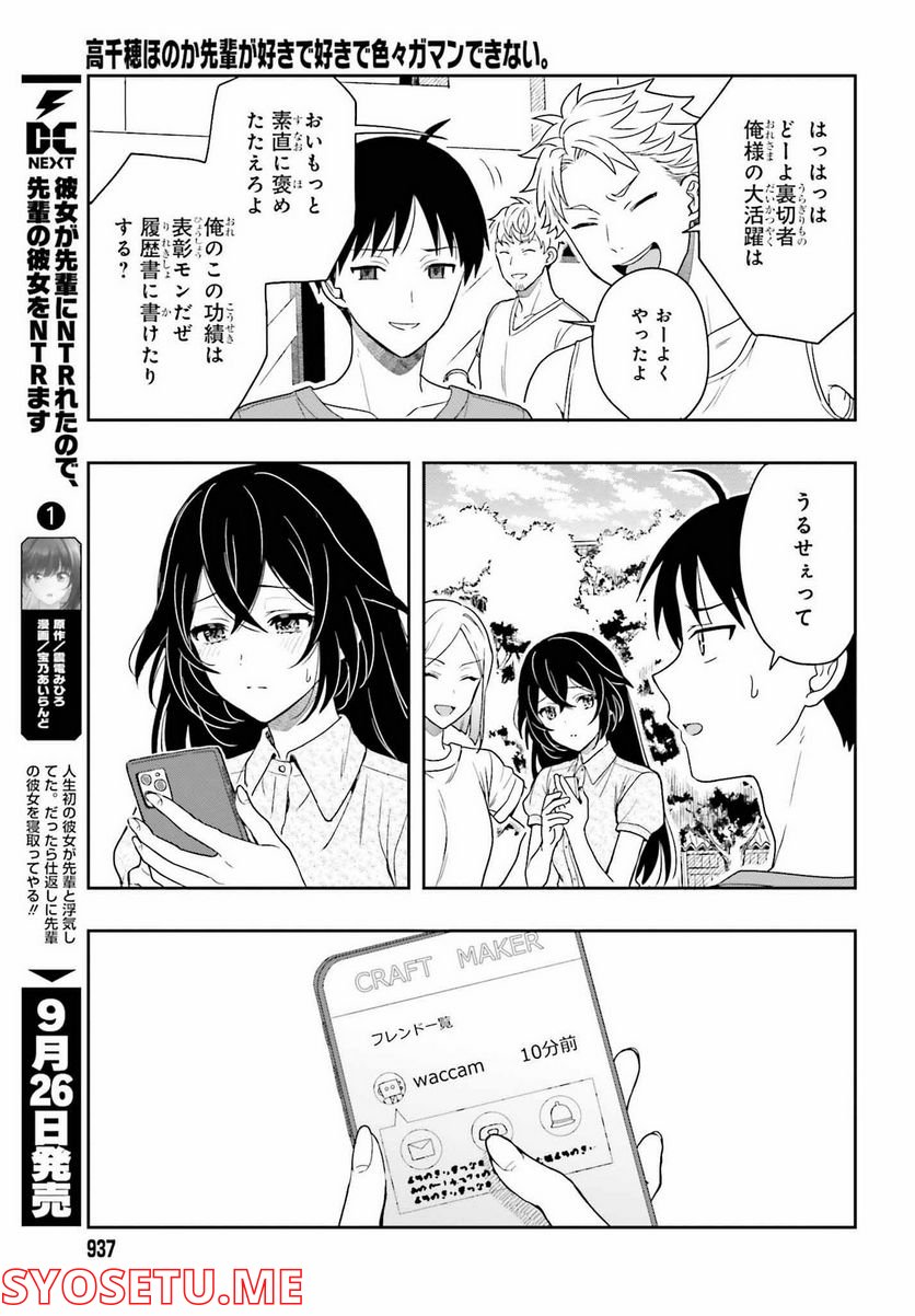 高千穂ほのか先輩が好きで好きで色々ガマンできない。 - 第12話 - Page 29