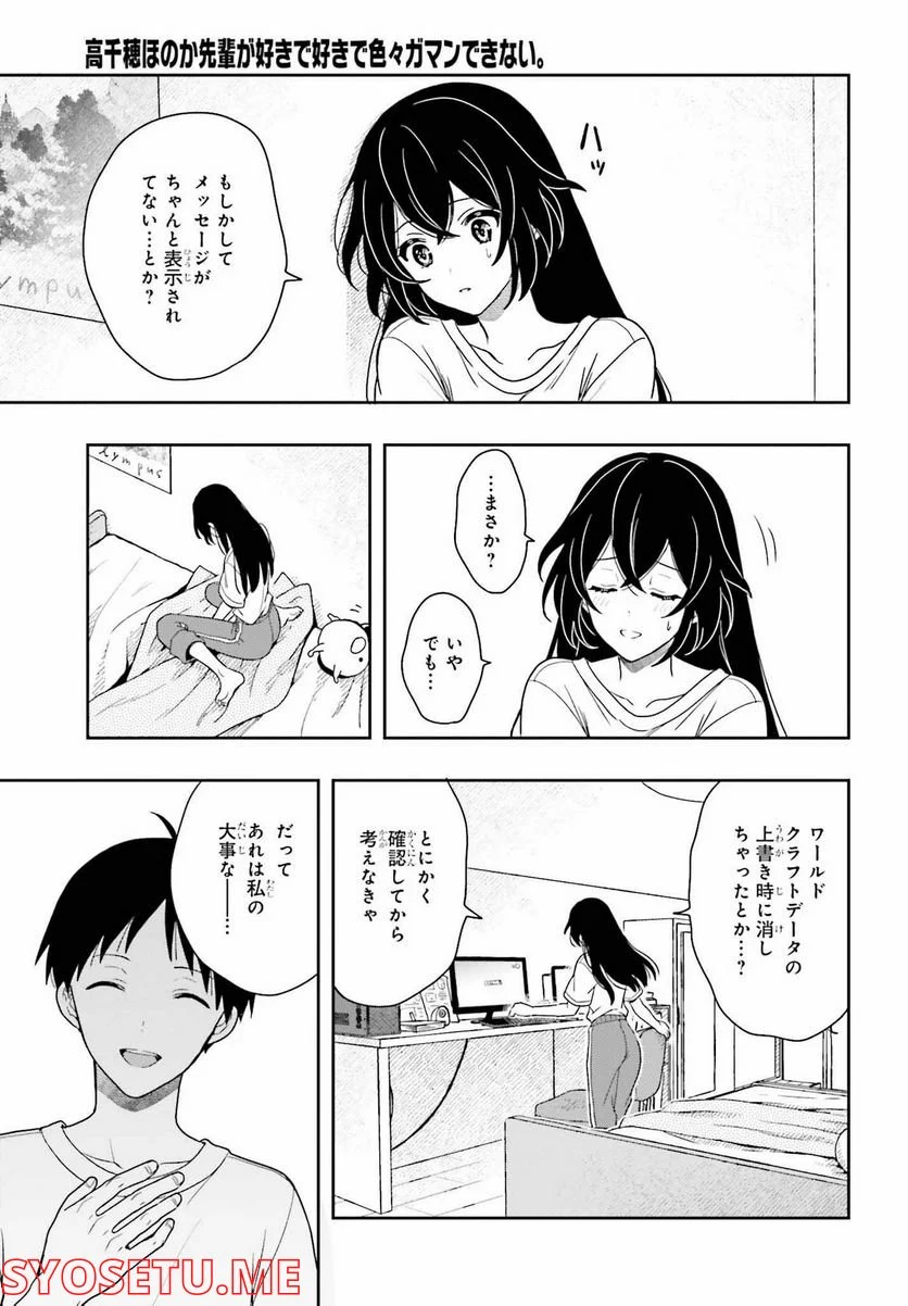 高千穂ほのか先輩が好きで好きで色々ガマンできない。 - 第12話 - Page 5