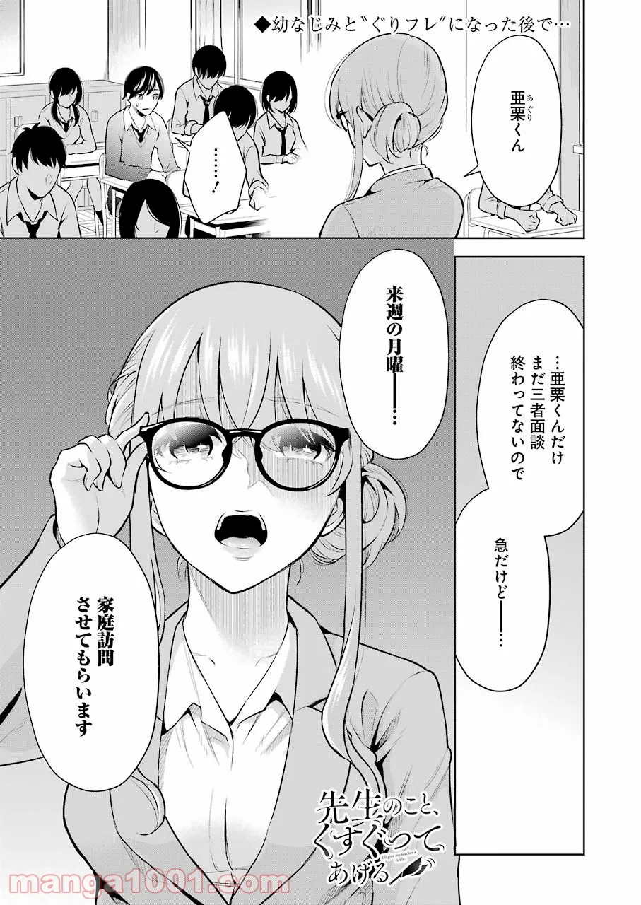 先生のこと、くすぐってあげる - 第6話 - Page 1