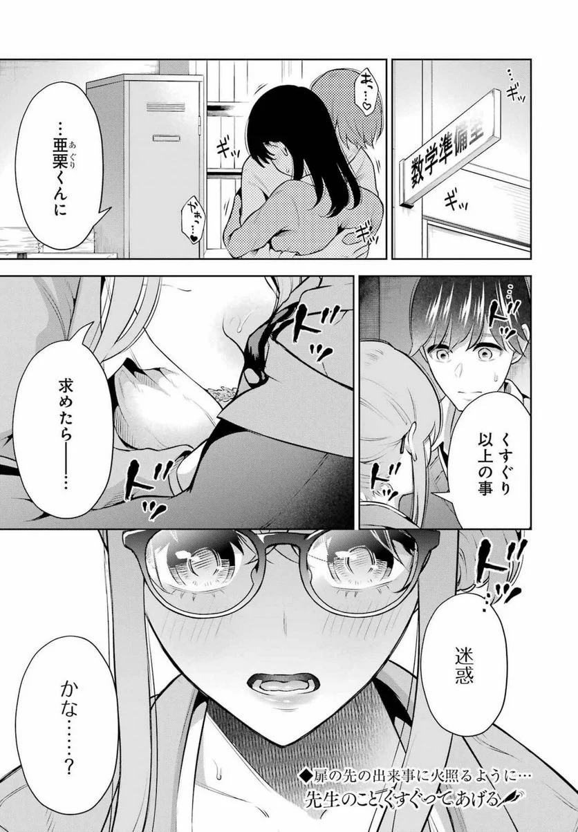 先生のこと、くすぐってあげる - 第13話 - Page 1