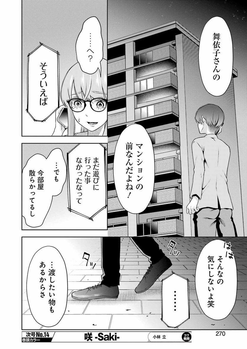 先生のこと、くすぐってあげる - 第30話 - Page 10