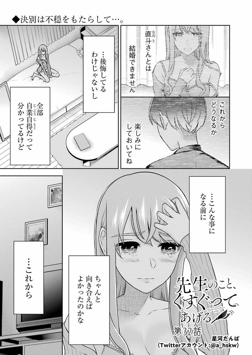 先生のこと、くすぐってあげる - 第32話 - Page 1