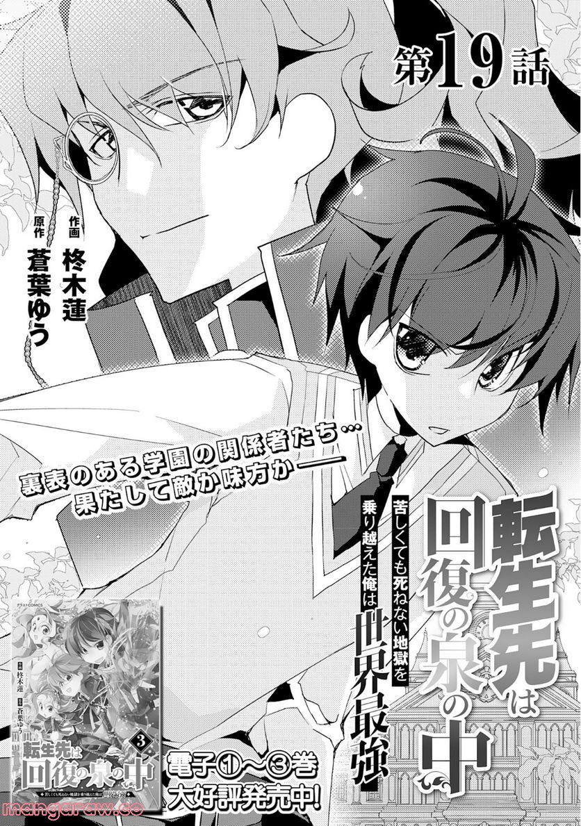 転生先は回復の泉の中～苦しくても死ねない地獄を乗り越えた俺は世界最強～ 第19.1話 - Trang 1