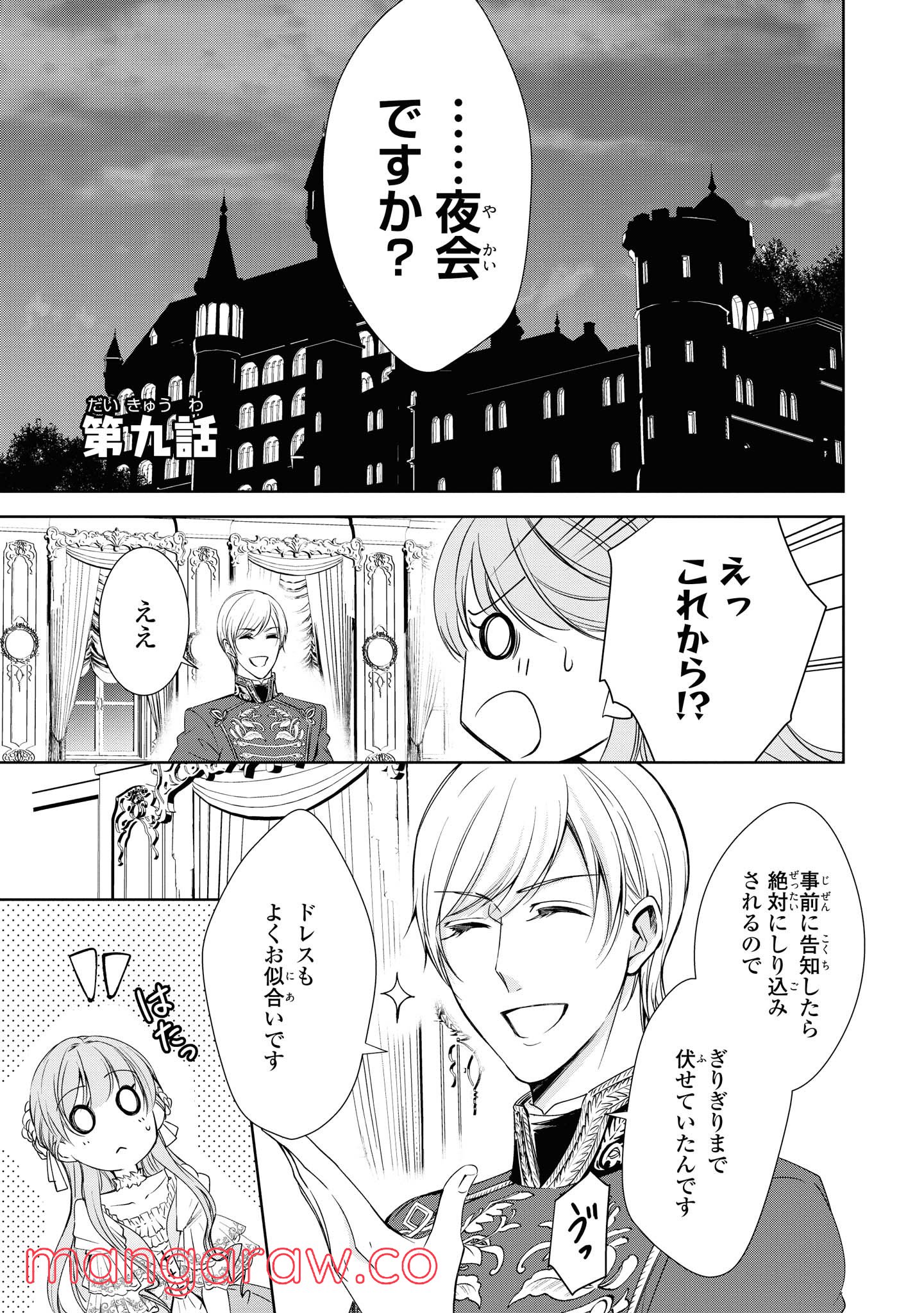 にわか令嬢は王太子殿下の雇われ婚約者 第9.1話 - Trang 1