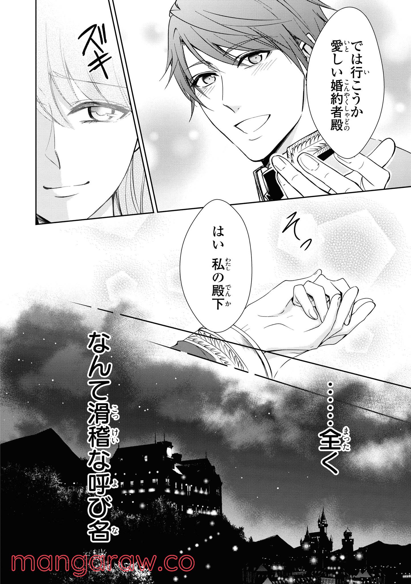 にわか令嬢は王太子殿下の雇われ婚約者 第9.1話 - Trang 6