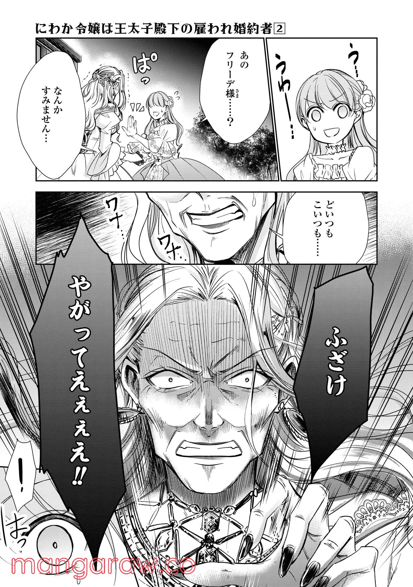 にわか令嬢は王太子殿下の雇われ婚約者 第11.2話 - Trang 9