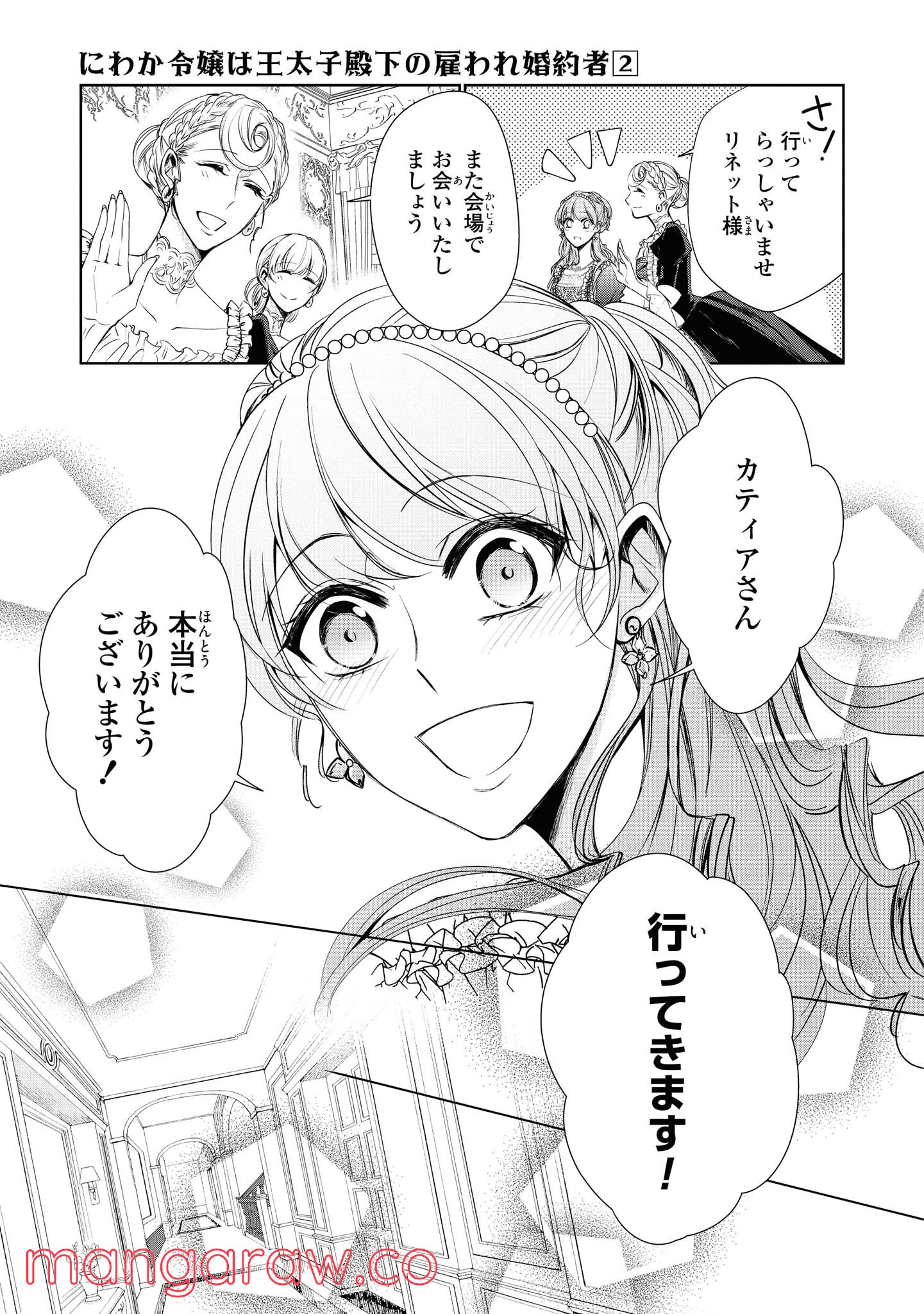 にわか令嬢は王太子殿下の雇われ婚約者 第12.1話 - Trang 9