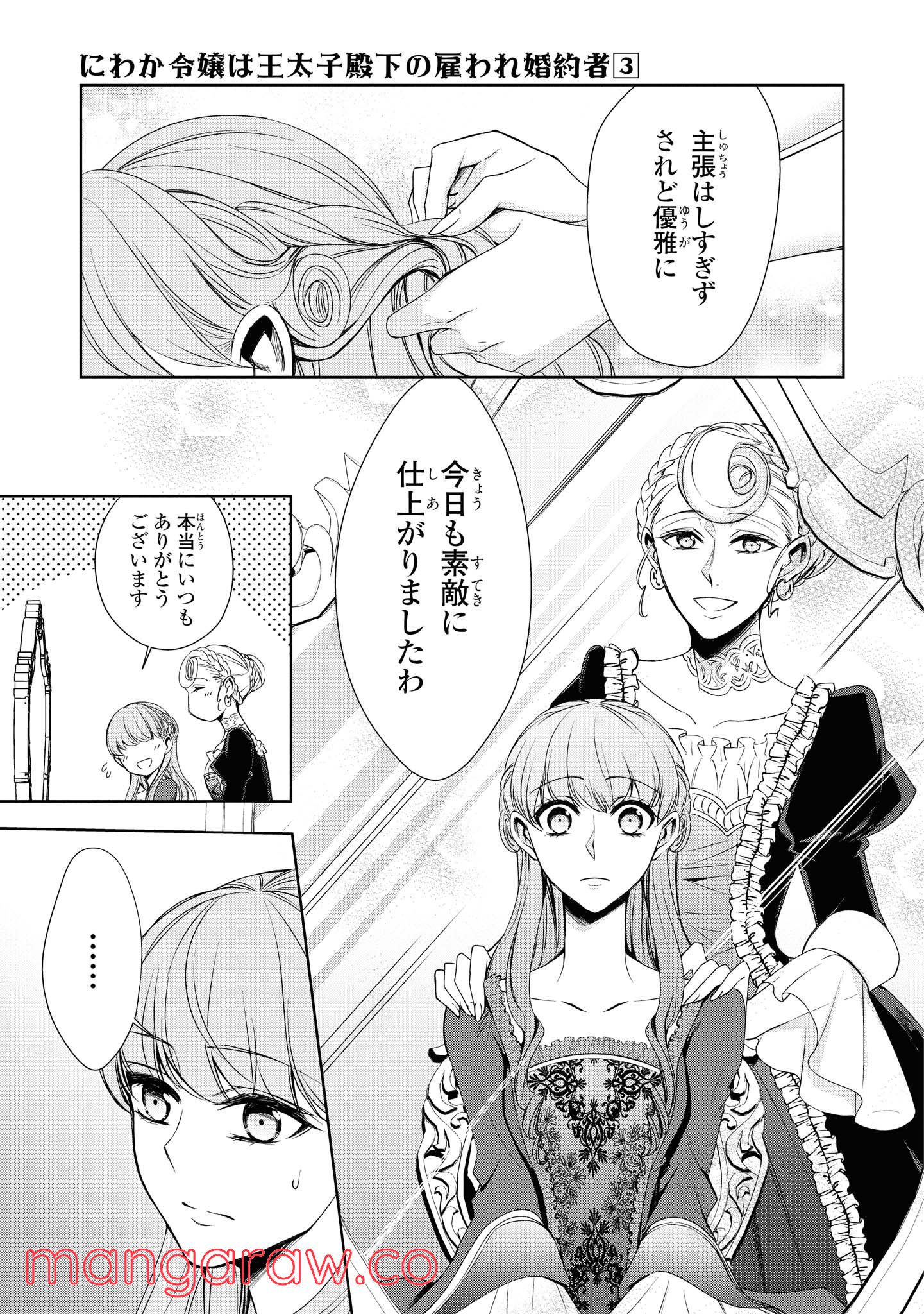 にわか令嬢は王太子殿下の雇われ婚約者 第14.1話 - Trang 9