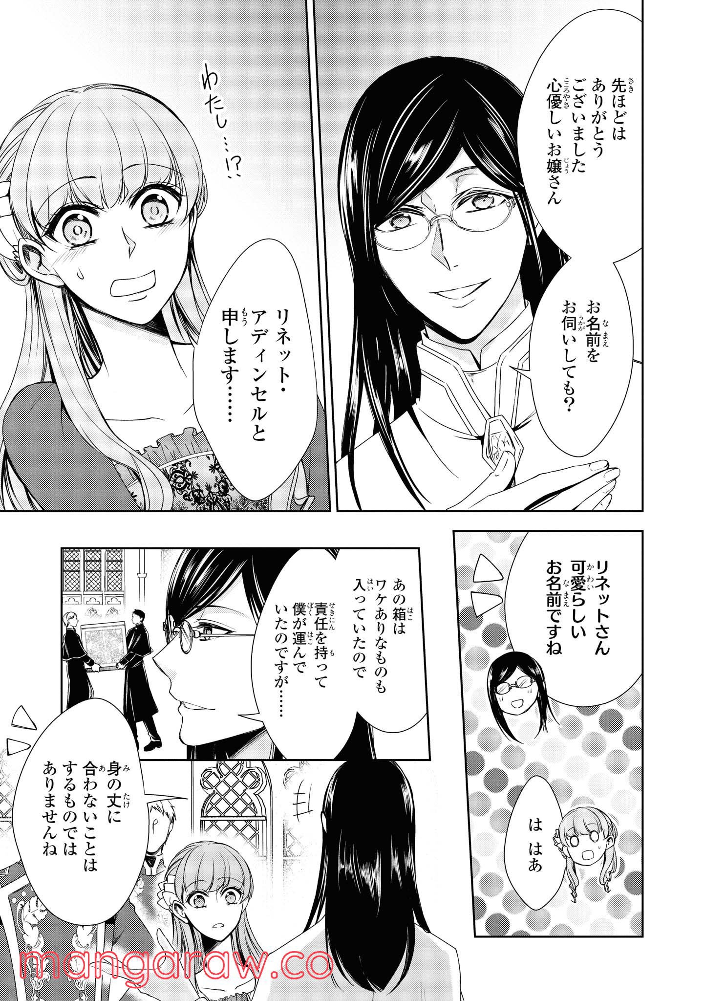 にわか令嬢は王太子殿下の雇われ婚約者 第14.2話 - Trang 11