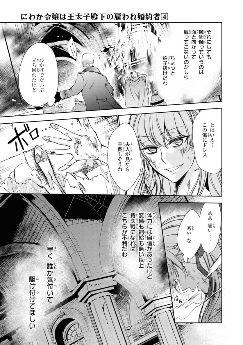 にわか令嬢は王太子殿下の雇われ婚約者 第22.1話 - Trang 13