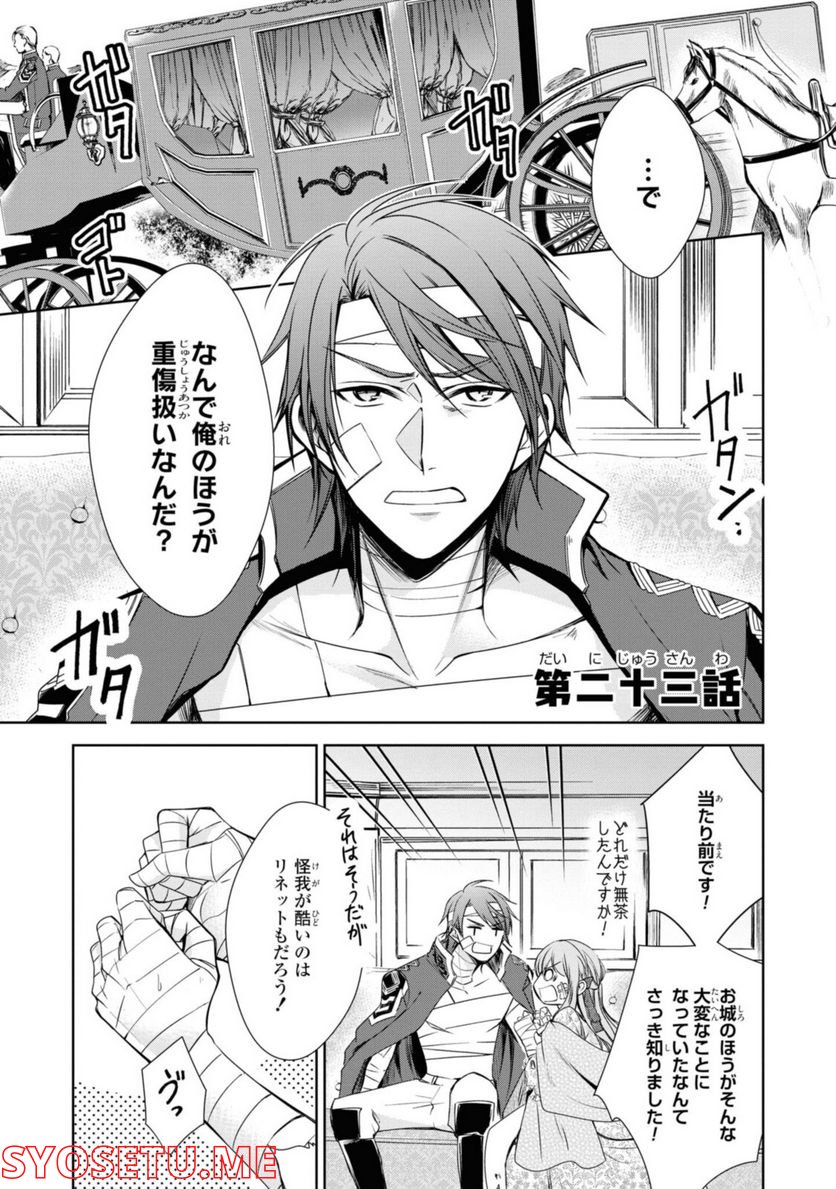 にわか令嬢は王太子殿下の雇われ婚約者 第23.1話 - Trang 1