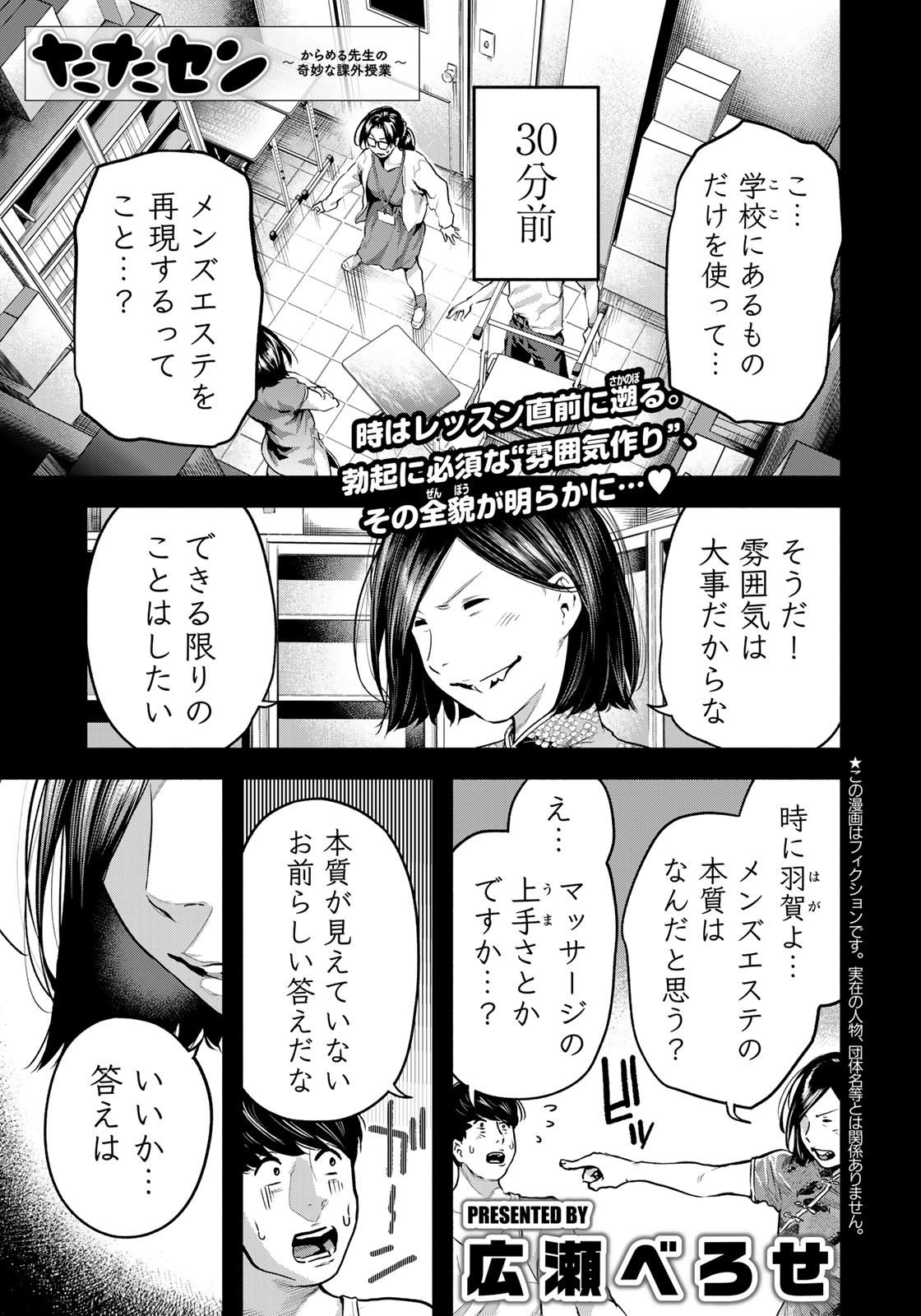 たたセン　～からめる先生の奇妙な課外授業～ - 第7話 - Page 1