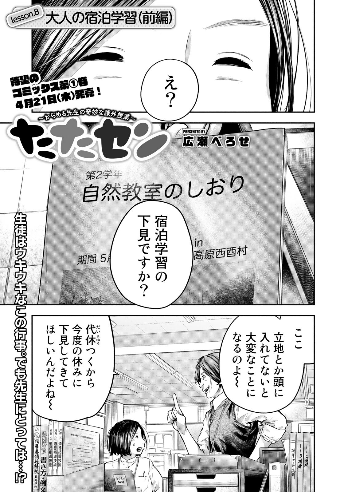 たたセン　～からめる先生の奇妙な課外授業～ - 第8話 - Page 1