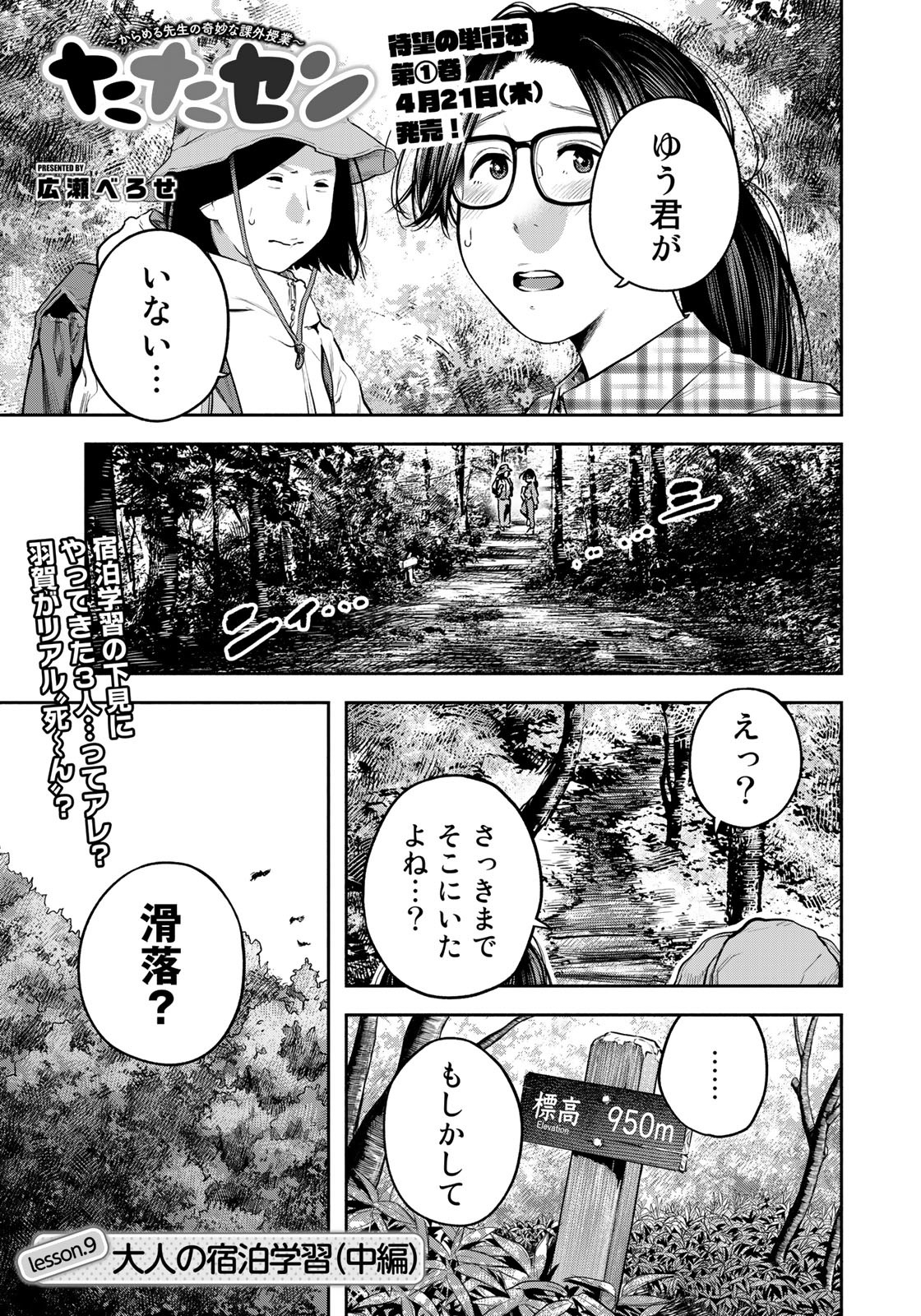 たたセン　～からめる先生の奇妙な課外授業～ - 第9話 - Page 1