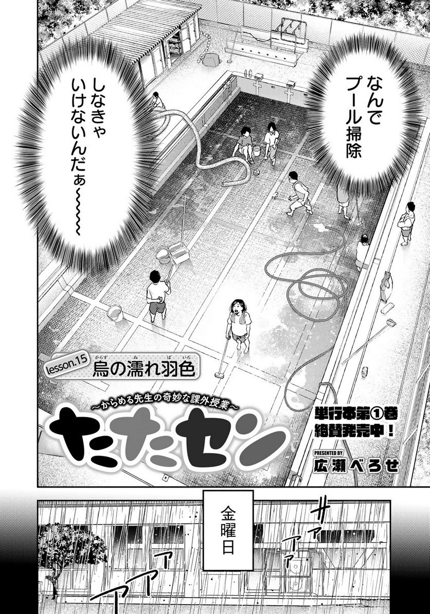 たたセン　～からめる先生の奇妙な課外授業～ - 第15話 - Page 2