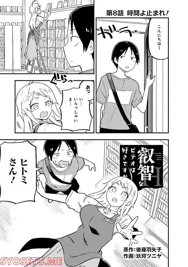 叡智なビデオは好きですか？ - 第8話 - Page 1