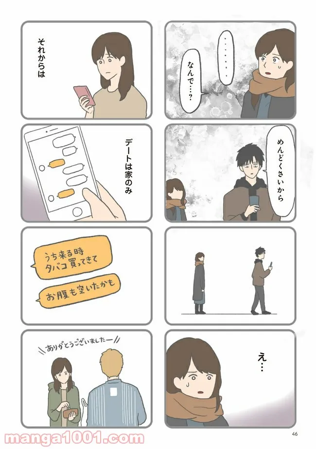 モラハラ彼氏と別れたい　悪いのは私なの？ - 第5話 - Page 4