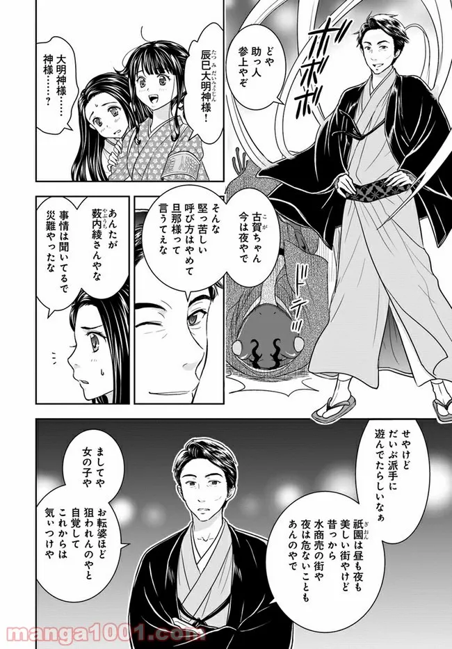 京都府警あやかし課の事件簿 - 第7話 - Page 24