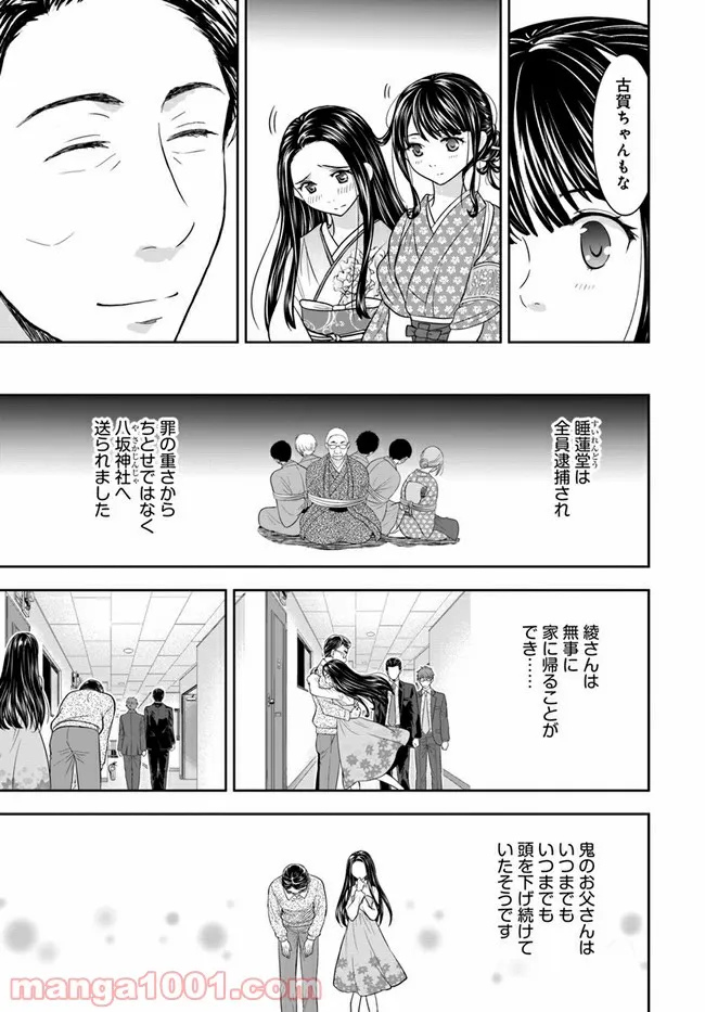 京都府警あやかし課の事件簿 - 第7話 - Page 25