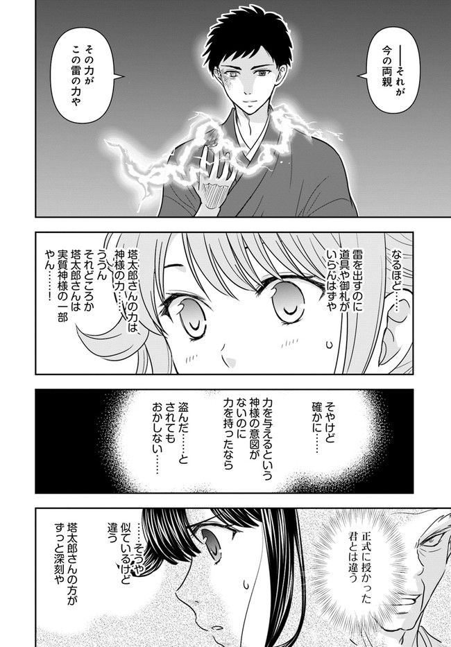 京都府警あやかし課の事件簿 - 第14話 - Page 8