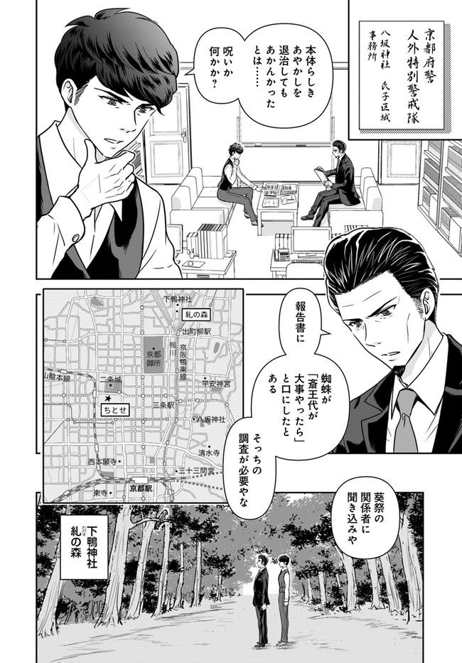 京都府警あやかし課の事件簿 - 第15話 - Page 2