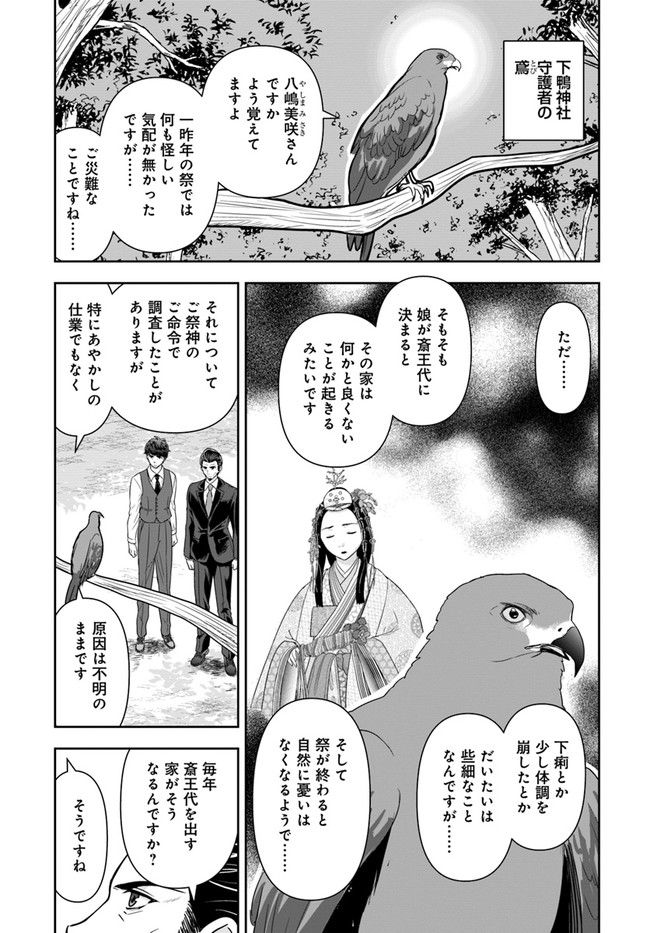 京都府警あやかし課の事件簿 - 第15話 - Page 3