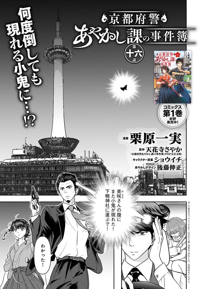 京都府警あやかし課の事件簿 第16話 - Trang 1