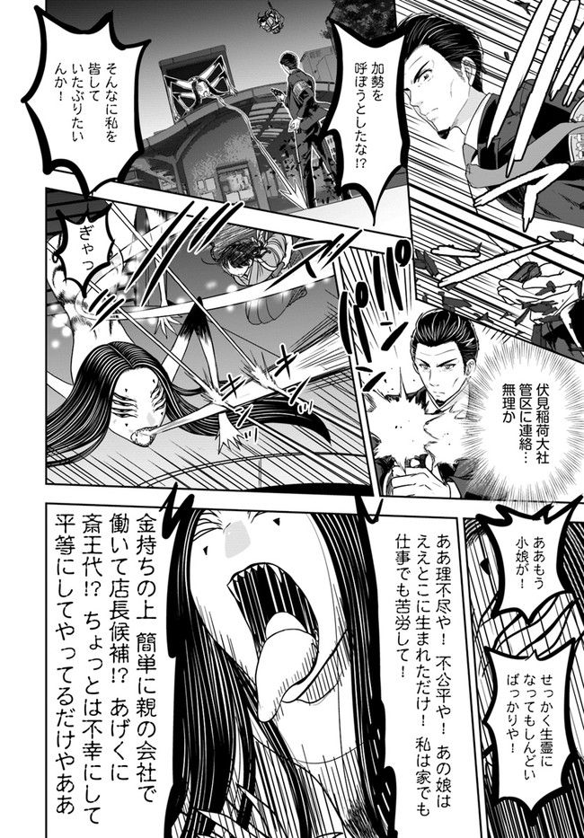 京都府警あやかし課の事件簿 第16話 - Trang 4