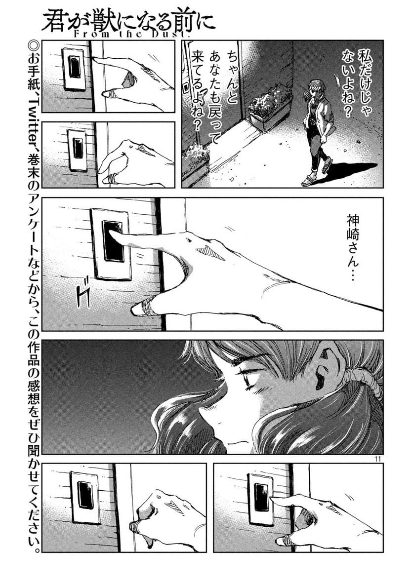 君が獣になる前に - 第37話 - Page 11