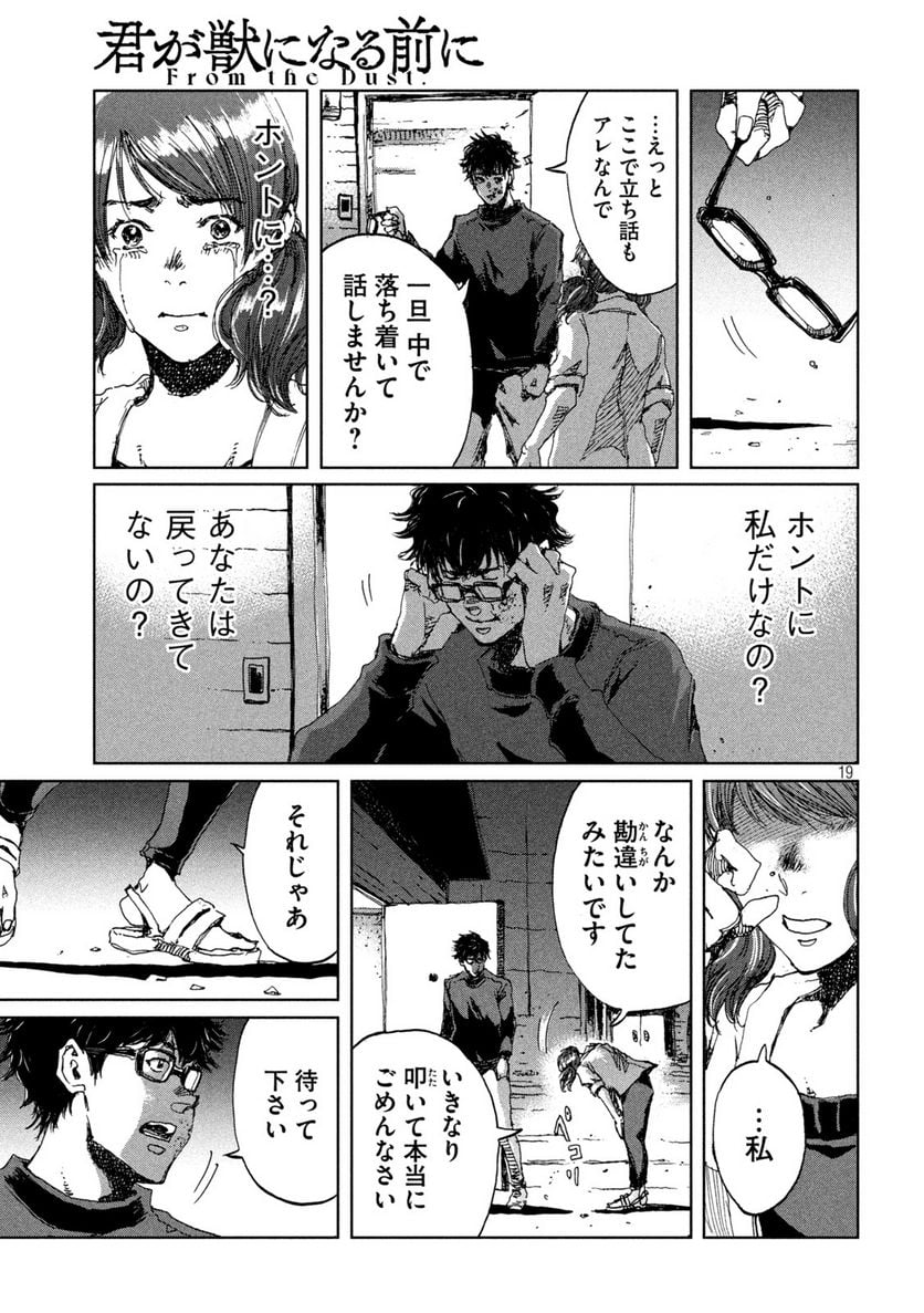 君が獣になる前に - 第37話 - Page 19