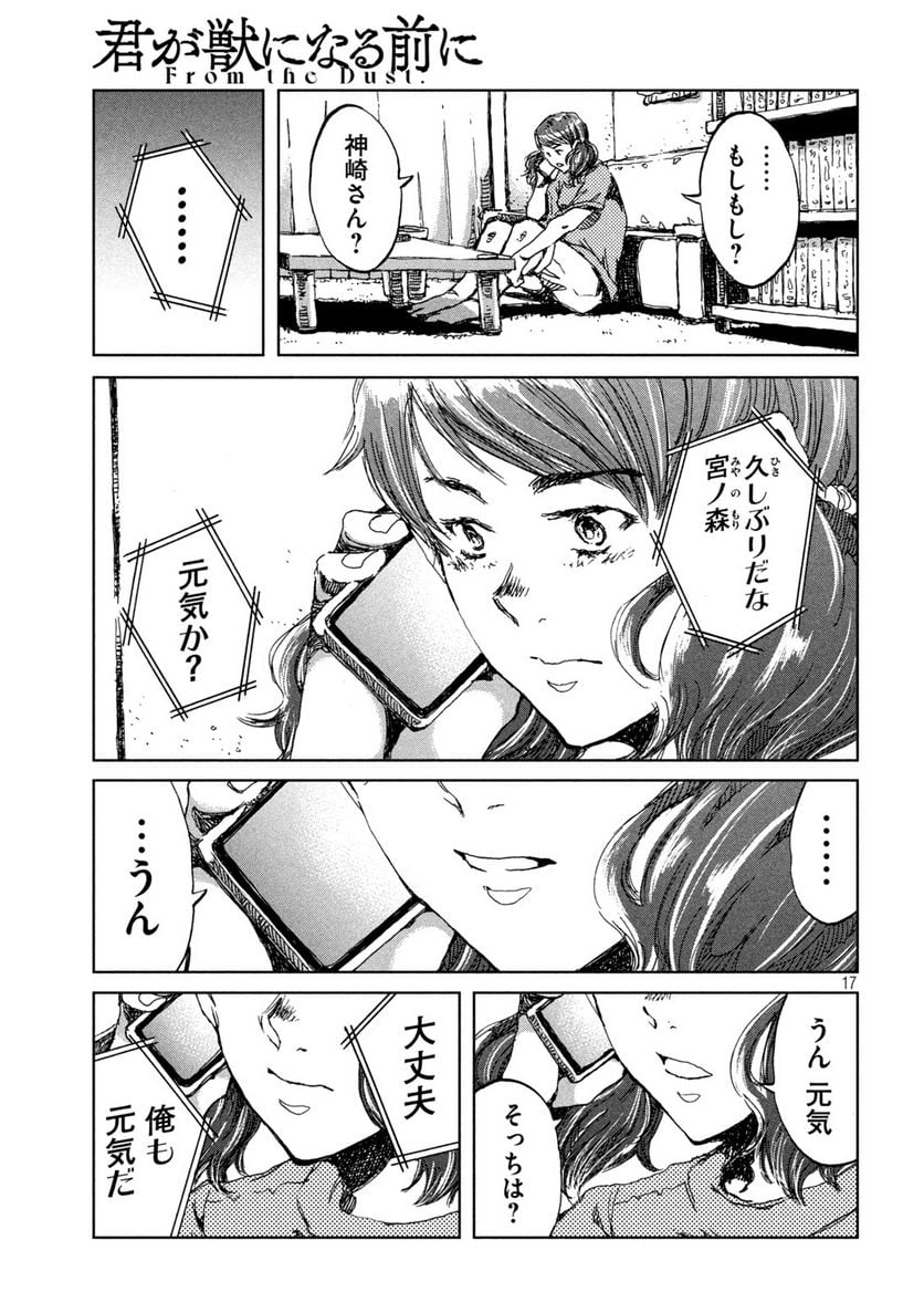 君が獣になる前に - 第39話 - Page 17