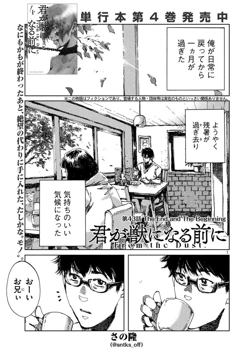 君が獣になる前に - 第43話 - Page 1