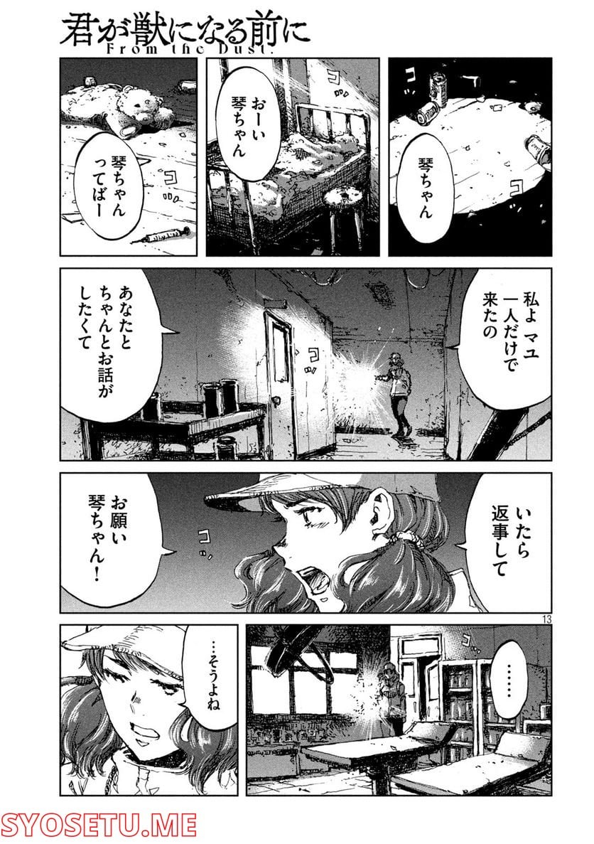 君が獣になる前に - 第48話 - Page 13