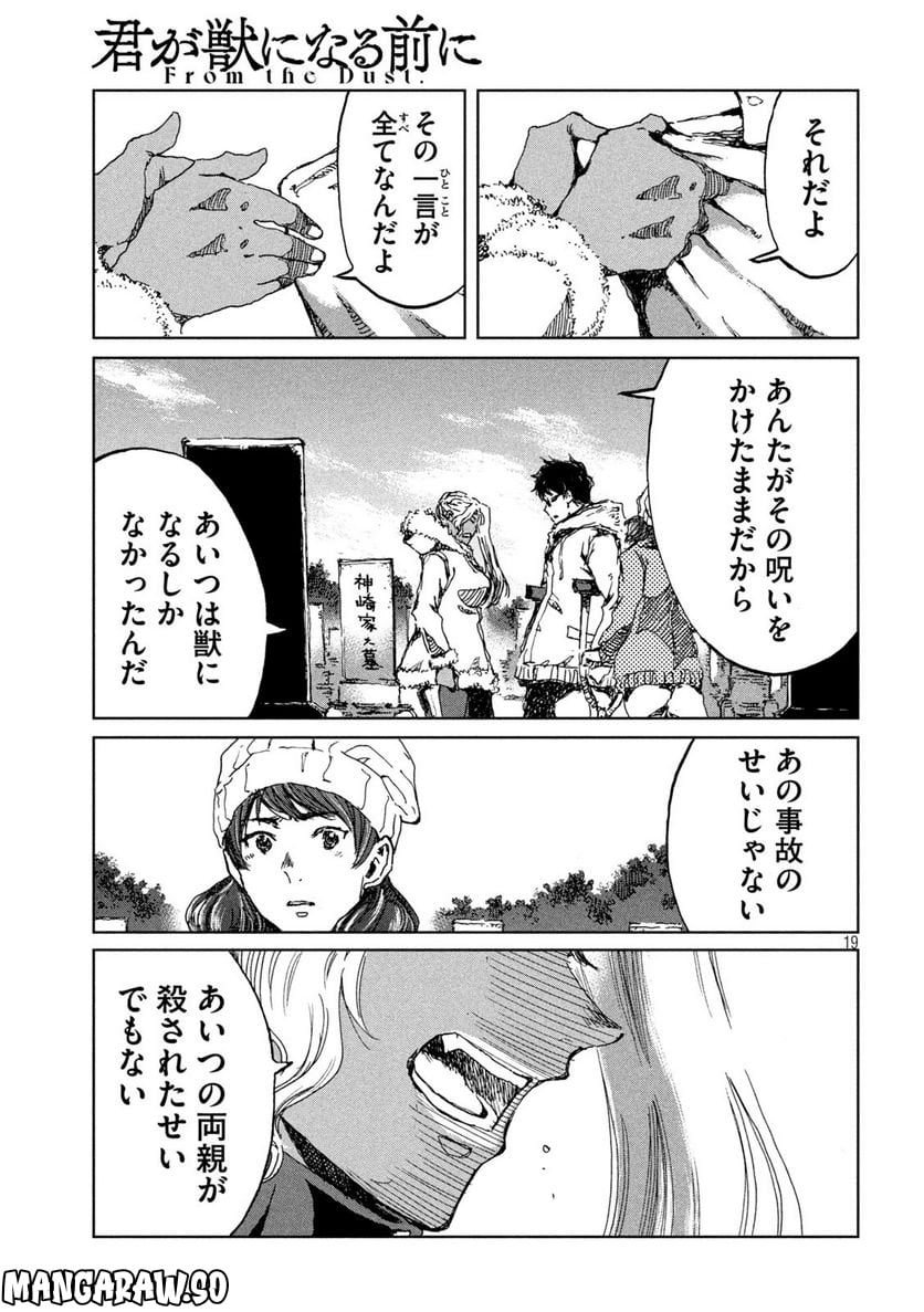 君が獣になる前に - 第59話 - Page 19