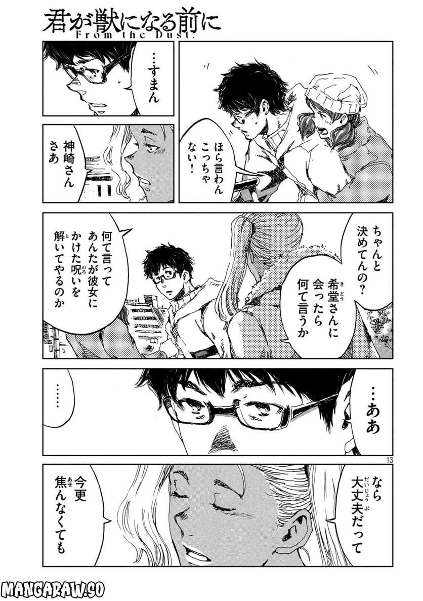 君が獣になる前に - 第61話 - Page 13