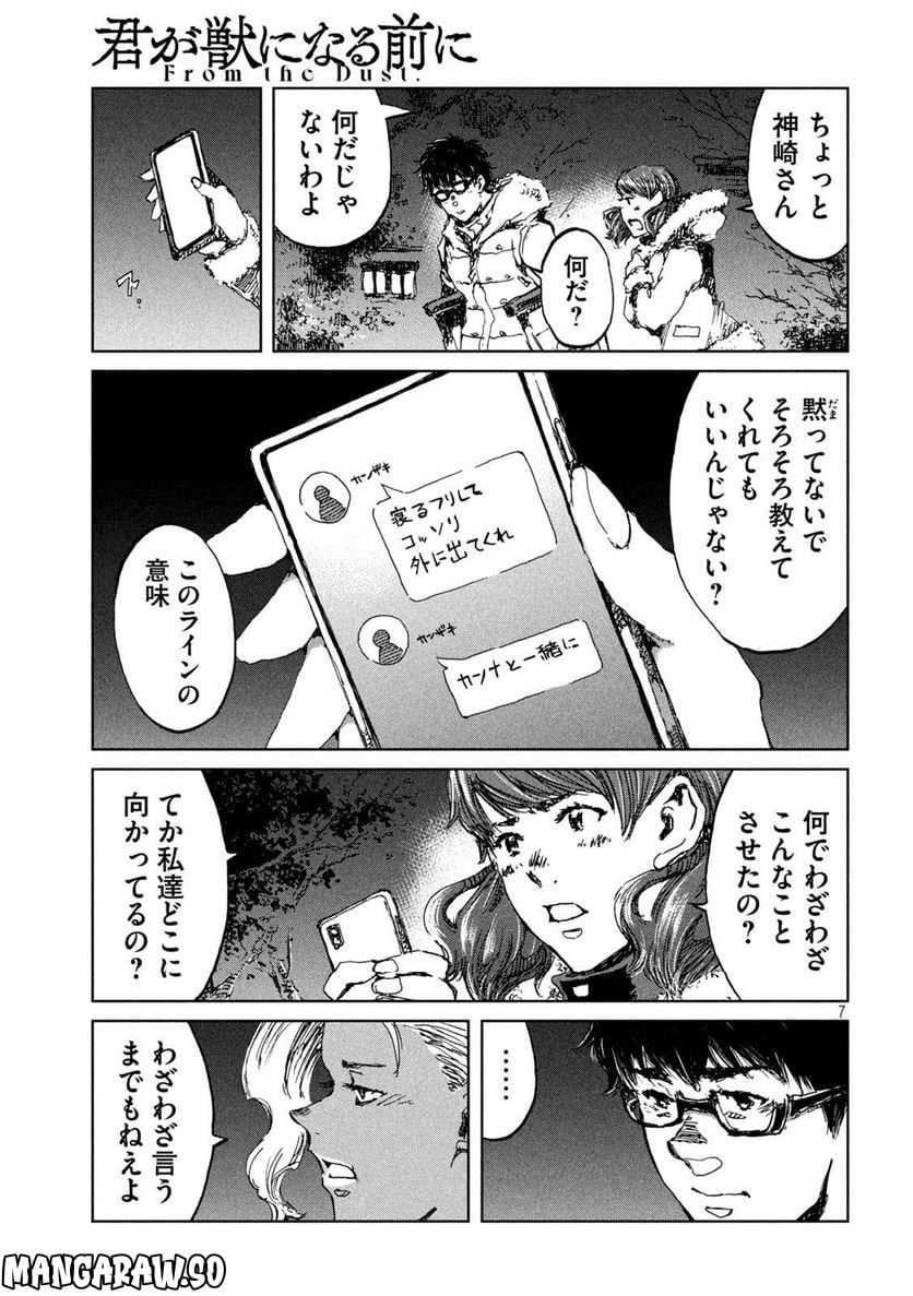 君が獣になる前に - 第65話 - Page 7