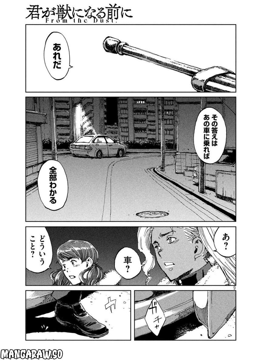 君が獣になる前に - 第65話 - Page 9