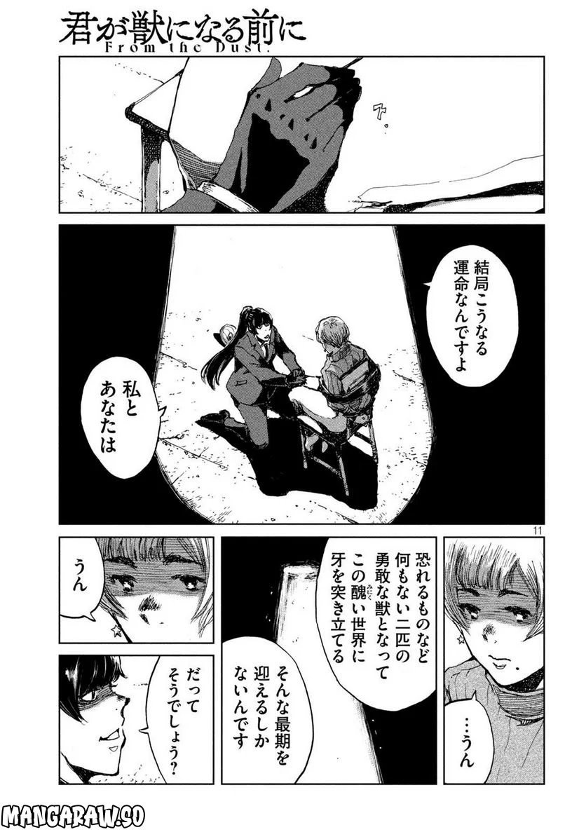 君が獣になる前に - 第67話 - Page 11