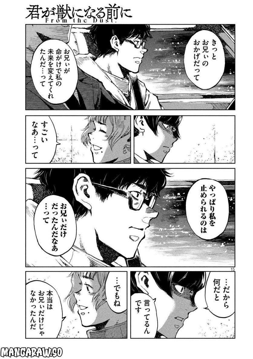 君が獣になる前に - 第67話 - Page 15