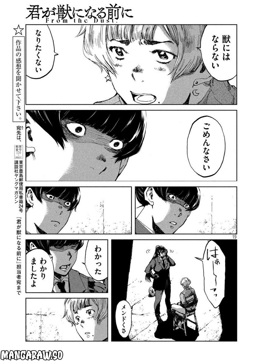 君が獣になる前に - 第67話 - Page 19