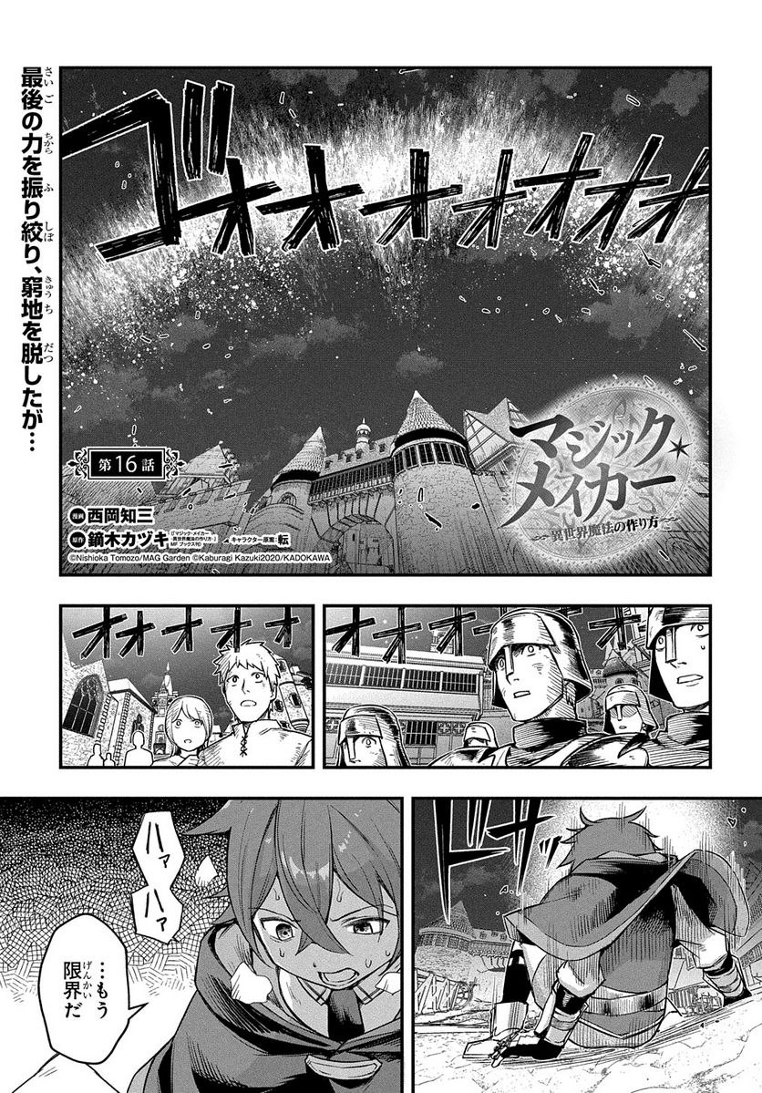 マジック・メイカー　－異世界魔法の作り方－ - 第16話 - Page 1