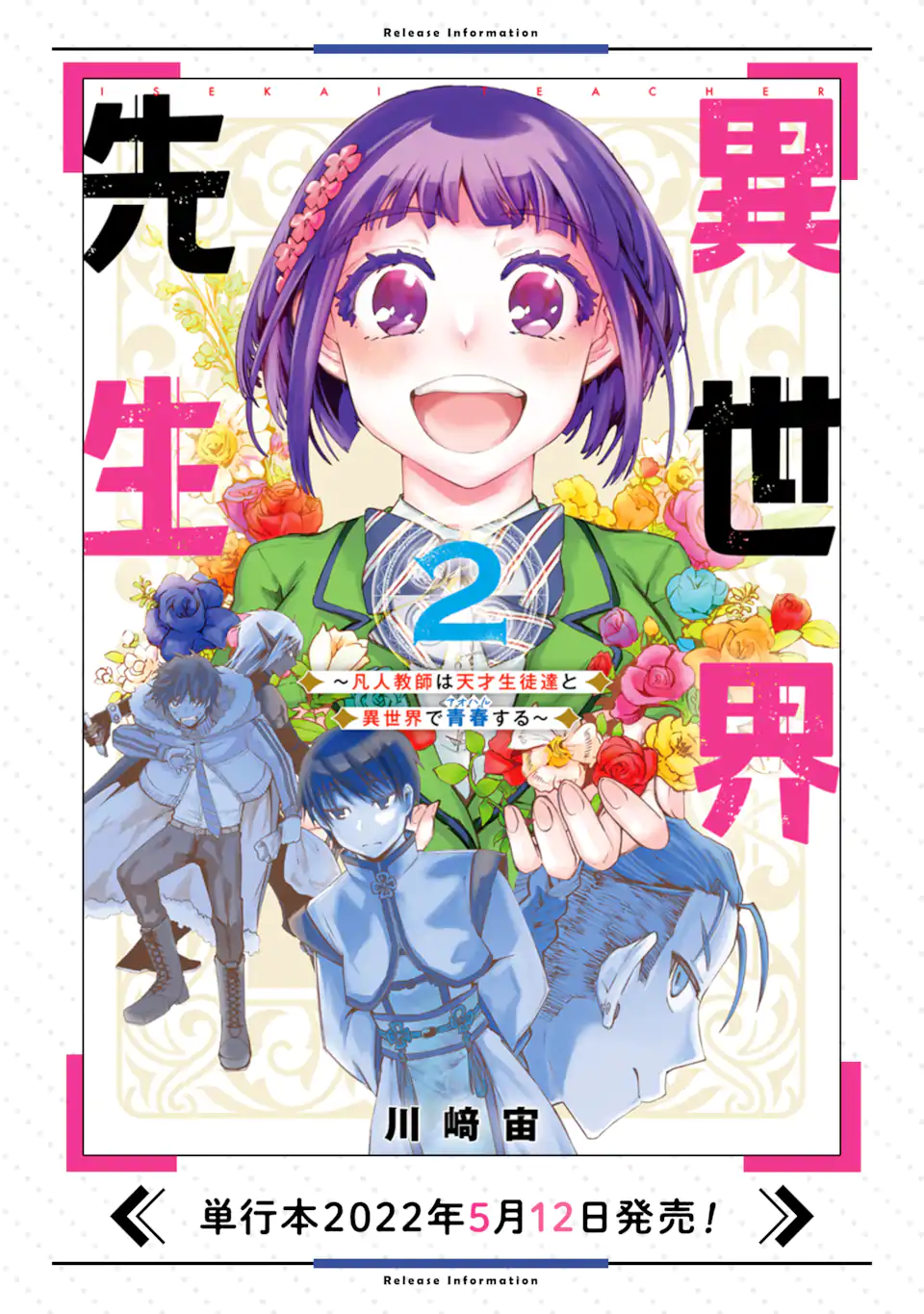 異世界先生～凡人教師は天才生徒達と異世界で青春する～ 第11.1話 - Trang 18