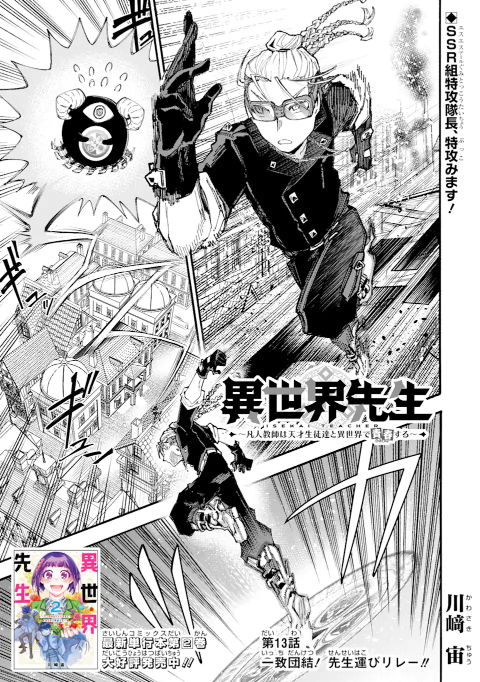 異世界先生～凡人教師は天才生徒達と異世界で青春する～ 第13.1話 - Trang 1