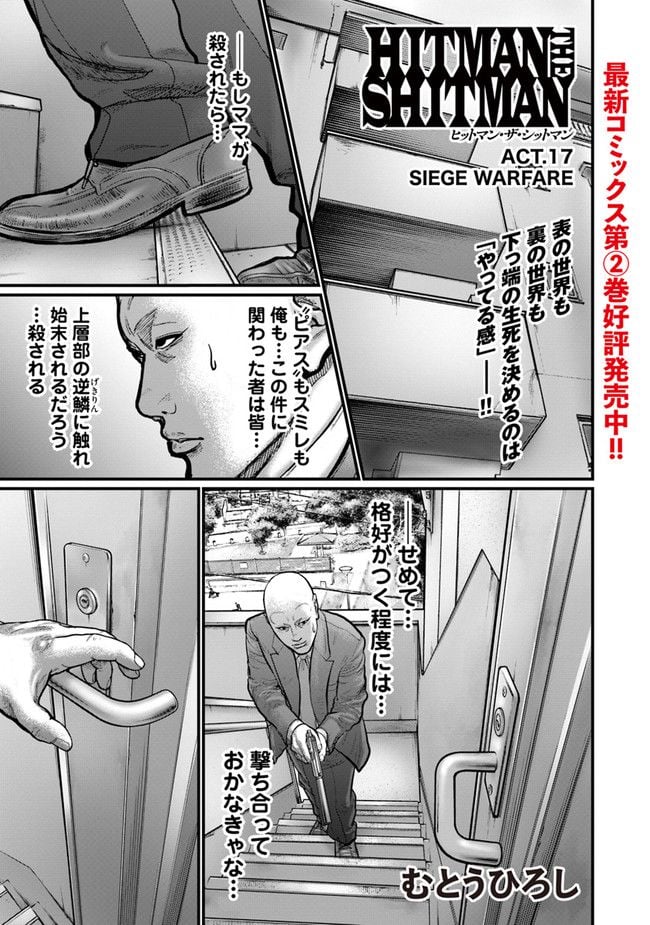 HITMAN THE SHITMAN - 第17話 - Page 1