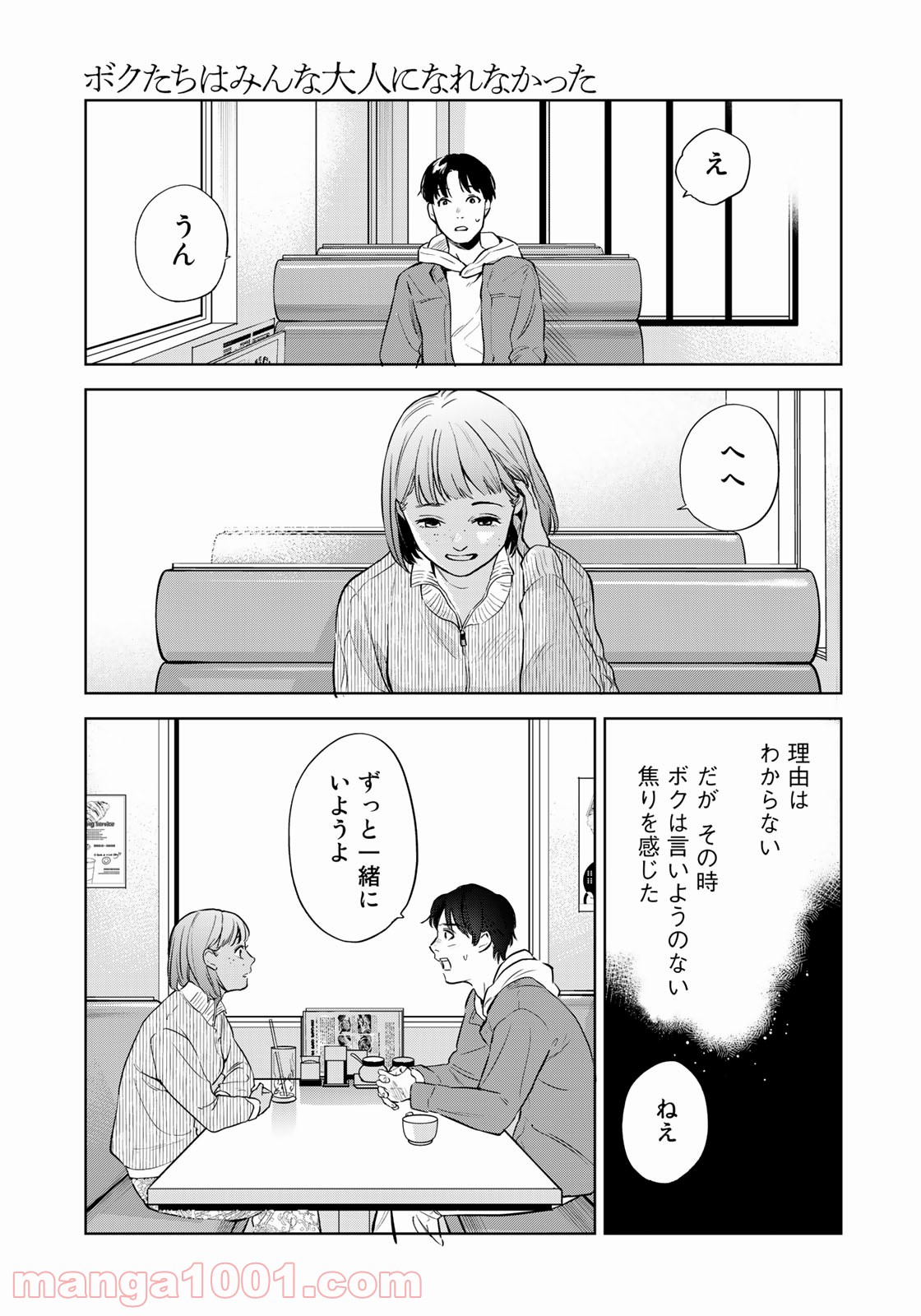 ボクたちはみんな大人になれなかった - 第8話 - Page 15