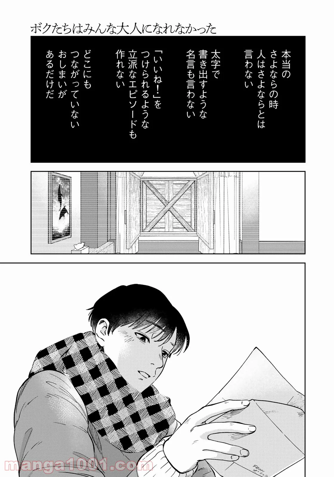 ボクたちはみんな大人になれなかった - 第9話 - Page 17