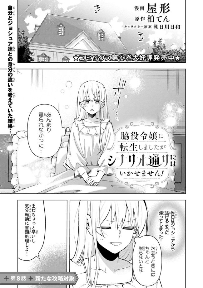 脇役令嬢に転生しましたがシナリオ通りにはいかせません！ 第8.1話 - Trang 1