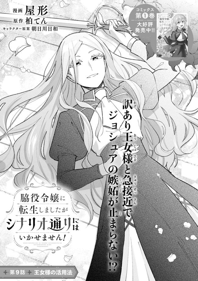 脇役令嬢に転生しましたがシナリオ通りにはいかせません！ 第9.1話 - Trang 1