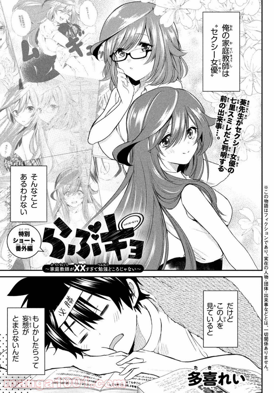 らぶキョ ～家庭教師が××すぎて勉強どころじゃない～ 第6.5話 - Trang 1