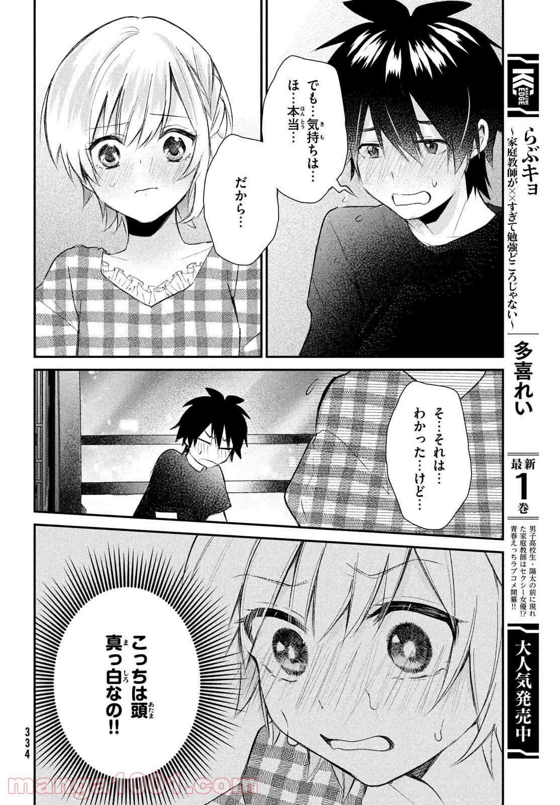 らぶキョ ～家庭教師が××すぎて勉強どころじゃない～ - 第10話 - Page 4